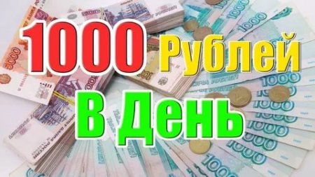 Заработок на партнерских программах до 1000 рублей_0.jpg